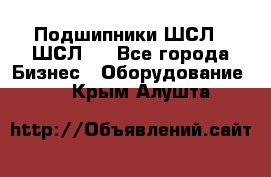 JINB Подшипники ШСЛ70 ШСЛ80 - Все города Бизнес » Оборудование   . Крым,Алушта